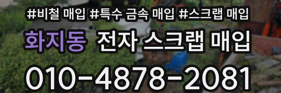화지동 전자 스크랩 매입