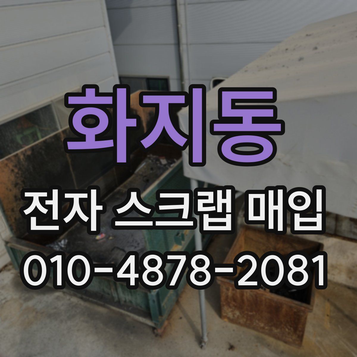 화지동 전자 스크랩 매입
