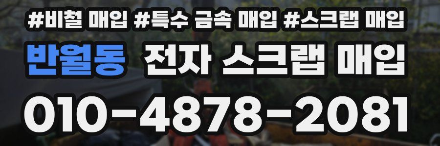 반월동 전자 스크랩 매입