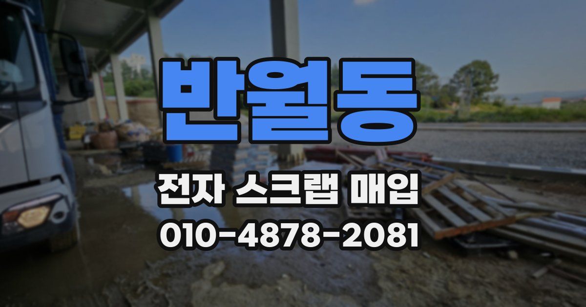 반월동 전자 스크랩 매입