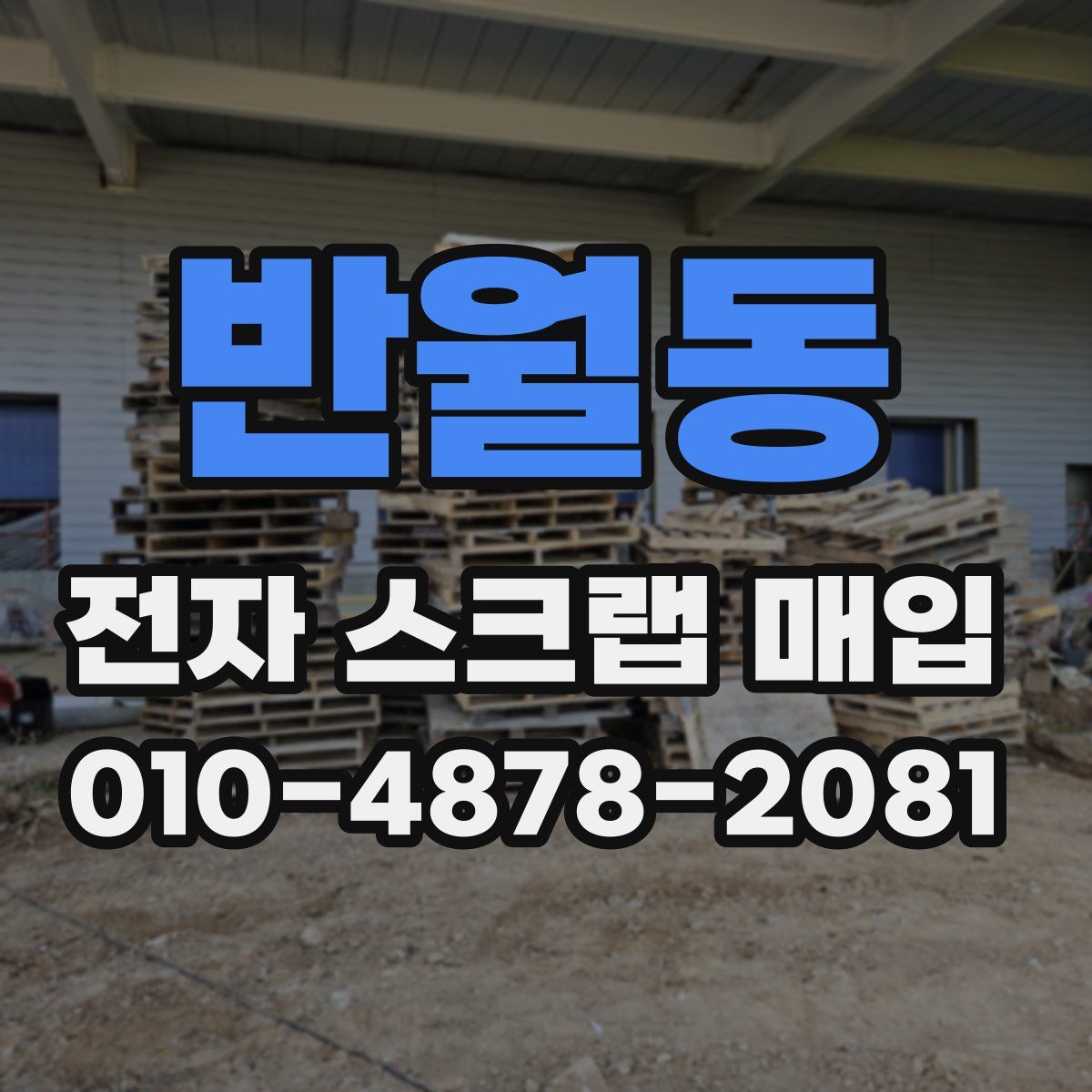 반월동 전자 스크랩 매입