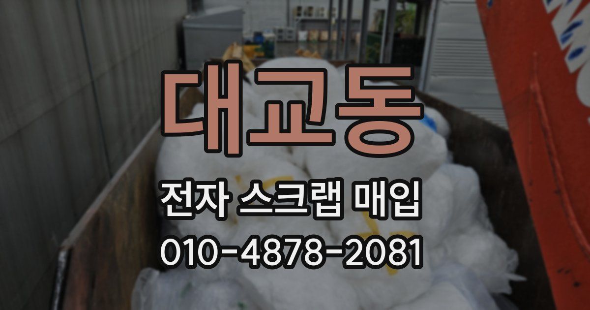 대교동 전자 스크랩 매입