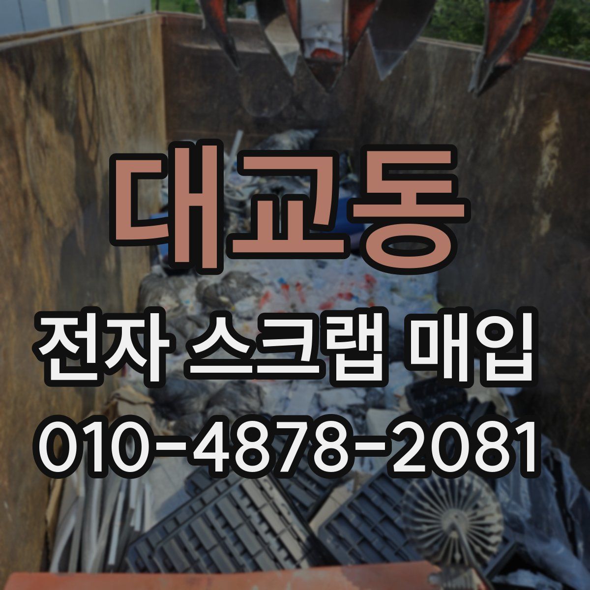 대교동 전자 스크랩 매입