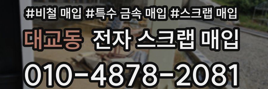 대교동 전자 스크랩 매입