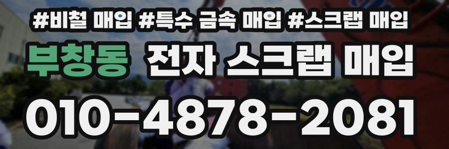부창동 전자 스크랩 매입
