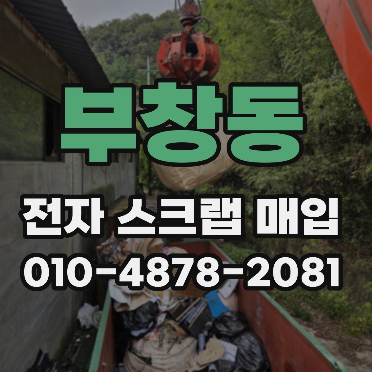부창동 전자 스크랩 매입