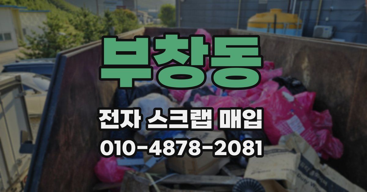 부창동 전자 스크랩 매입