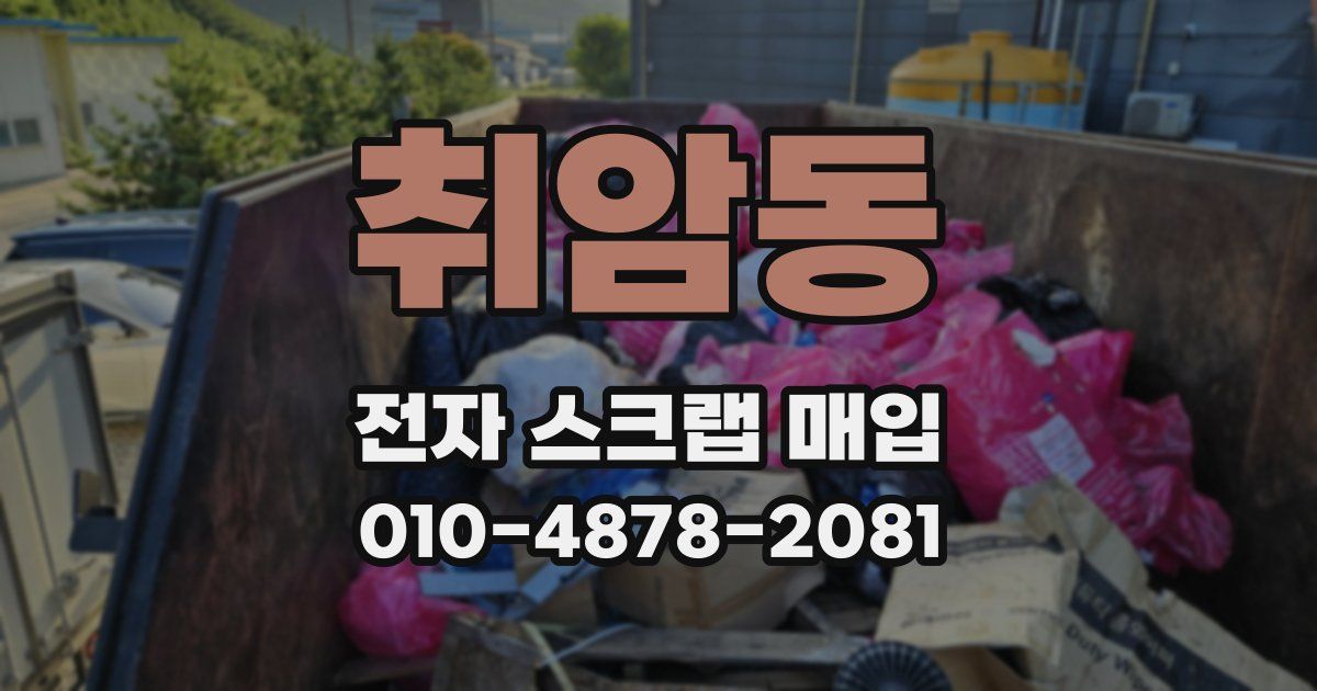 취암동 전자 스크랩 매입