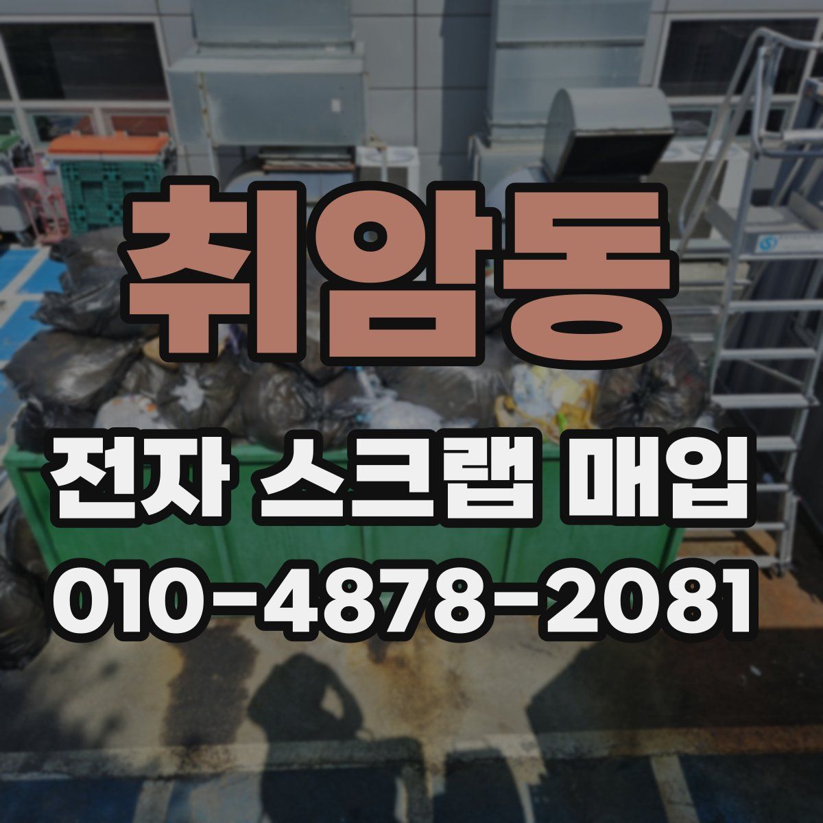 취암동 전자 스크랩 매입