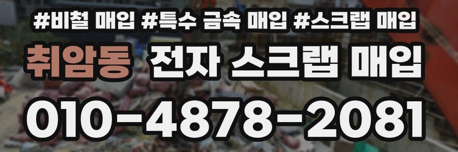 취암동 전자 스크랩 매입
