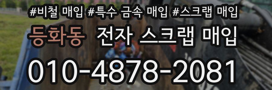 등화동 전자 스크랩 매입