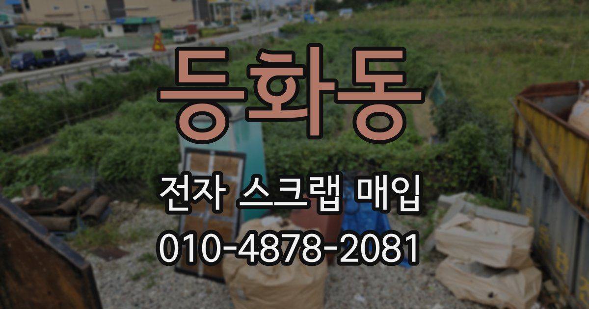 등화동 전자 스크랩 매입