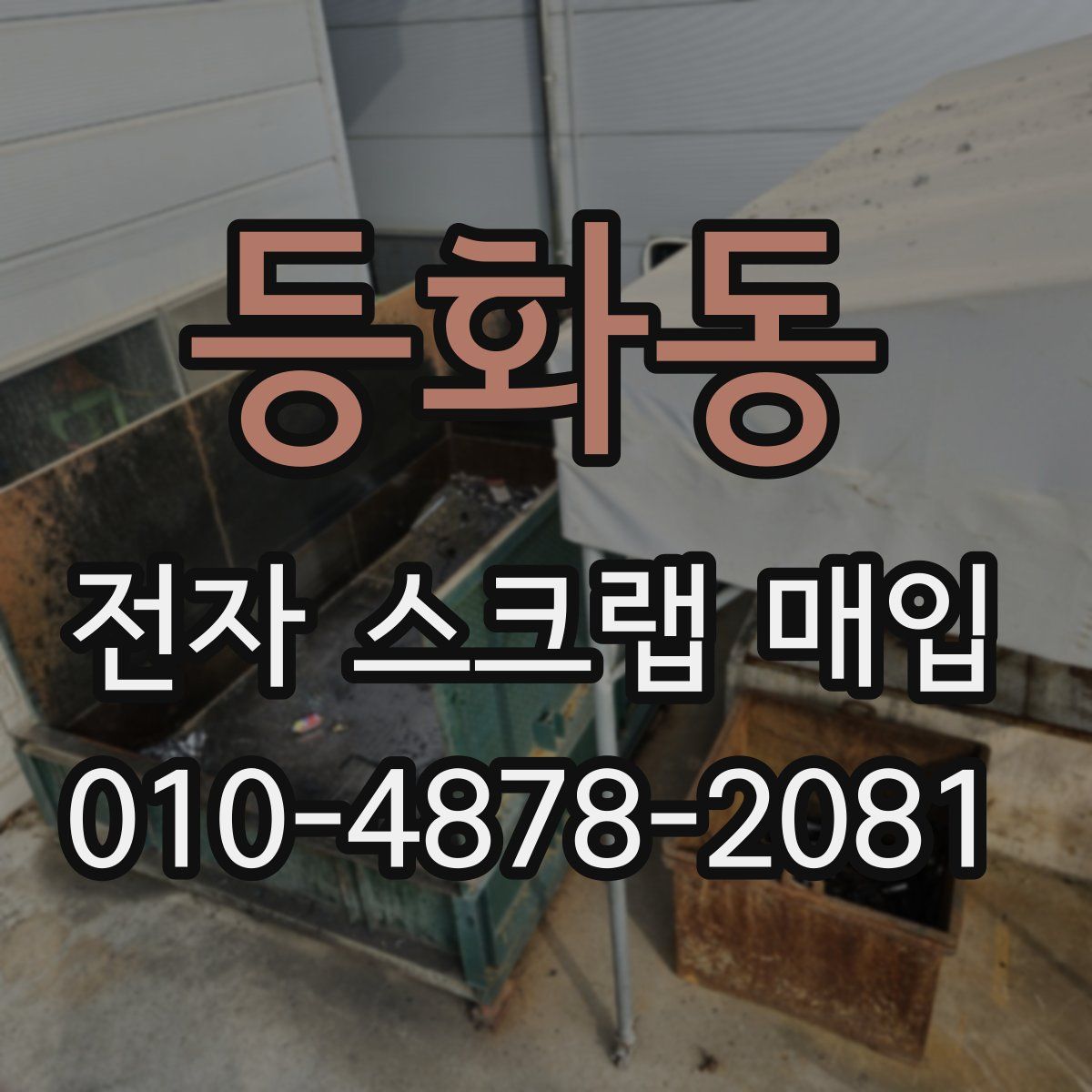 등화동 전자 스크랩 매입