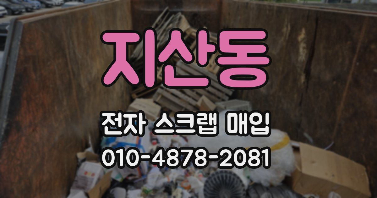 지산동 전자 스크랩 매입