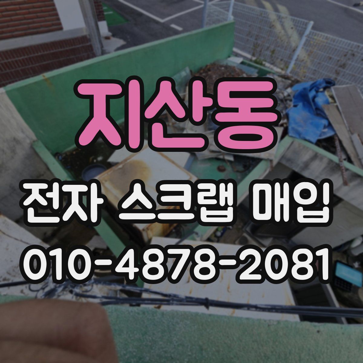 지산동 전자 스크랩 매입