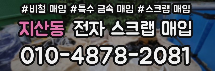 지산동 전자 스크랩 매입