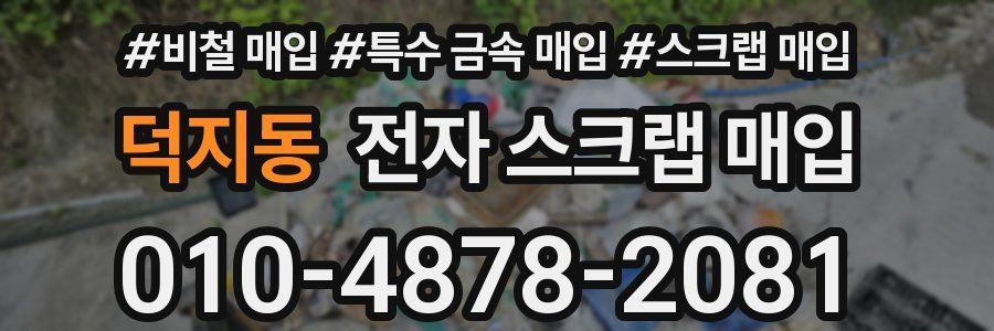덕지동 전자 스크랩 매입