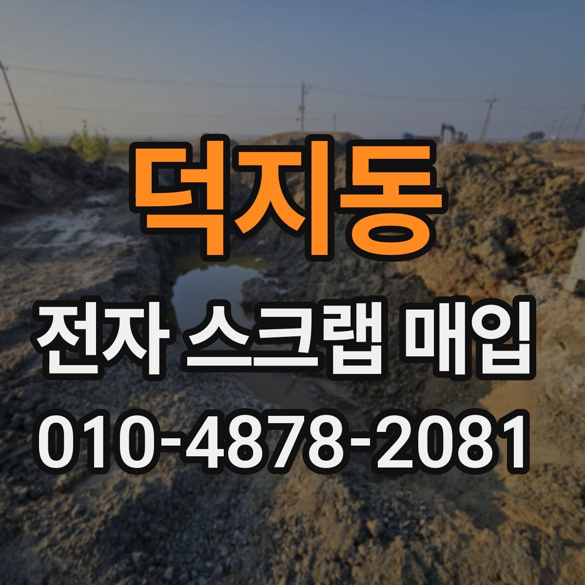 덕지동 전자 스크랩 매입