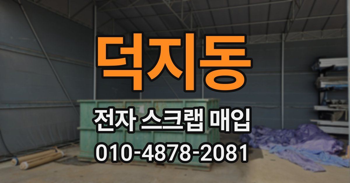 덕지동 전자 스크랩 매입