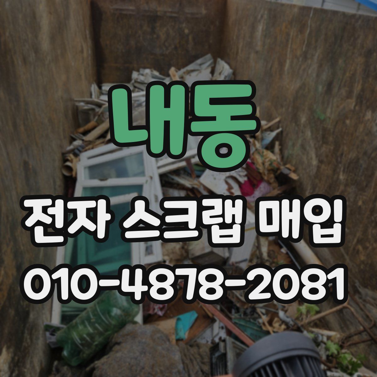 내동 전자 스크랩 매입