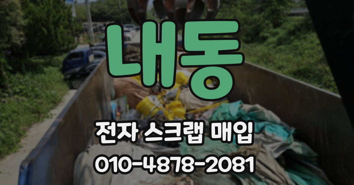 내동 전자 스크랩 매입