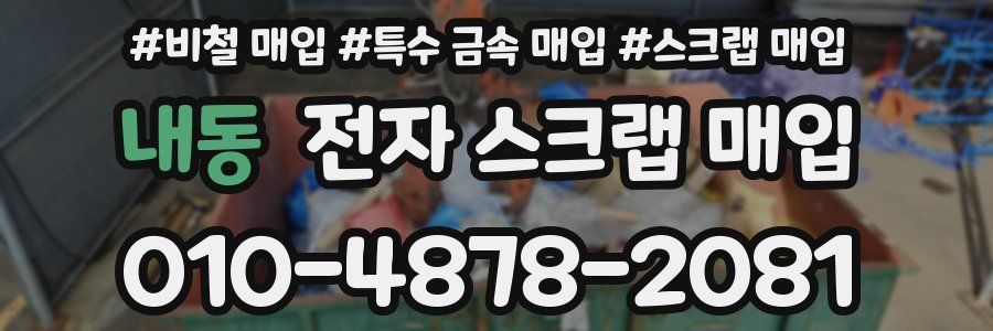 내동 전자 스크랩 매입