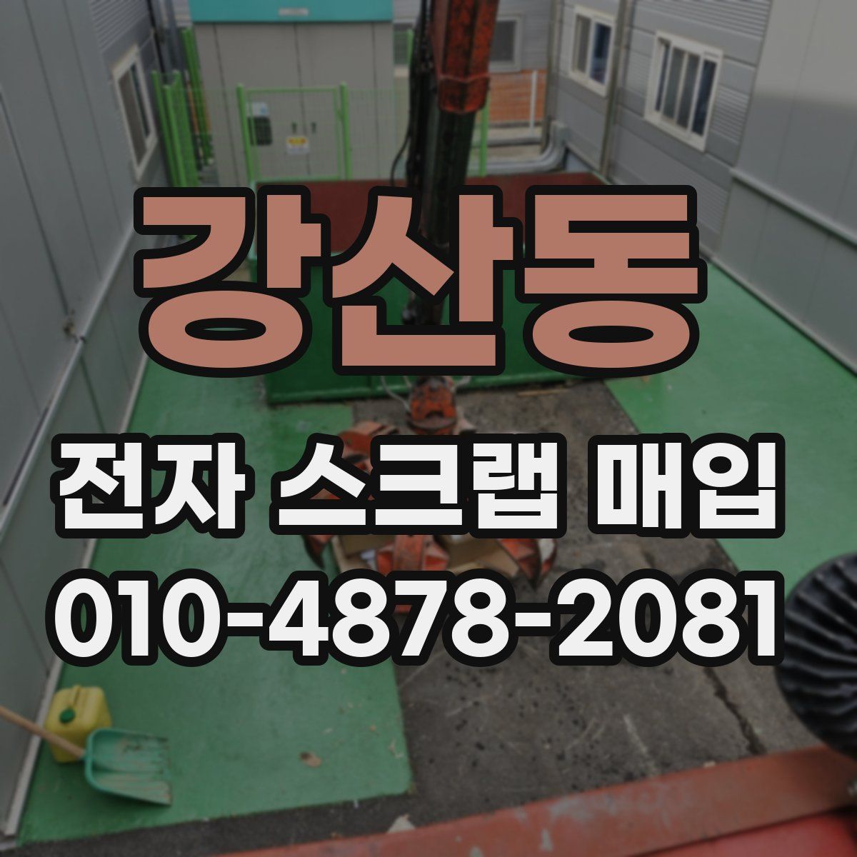 강산동 전자 스크랩 매입