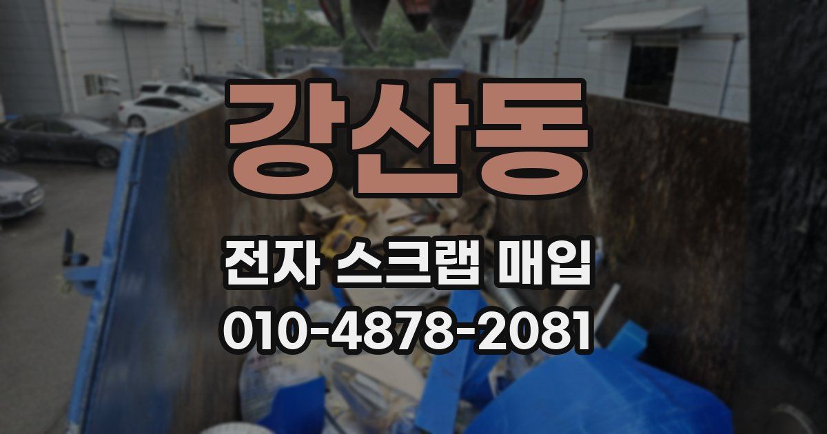 강산동 전자 스크랩 매입