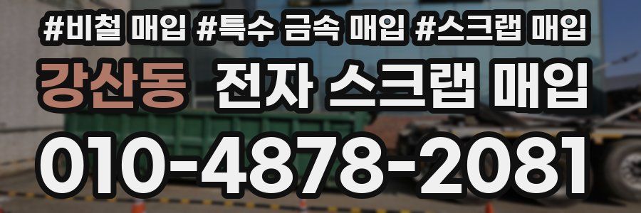 강산동 전자 스크랩 매입