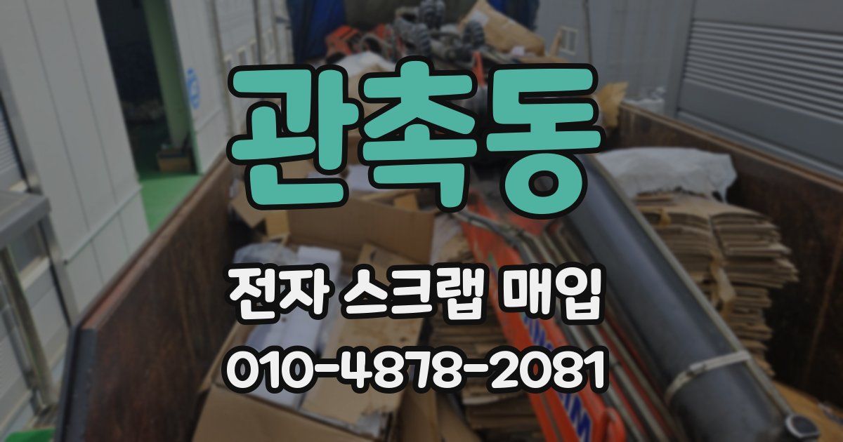 관촉동 전자 스크랩 매입