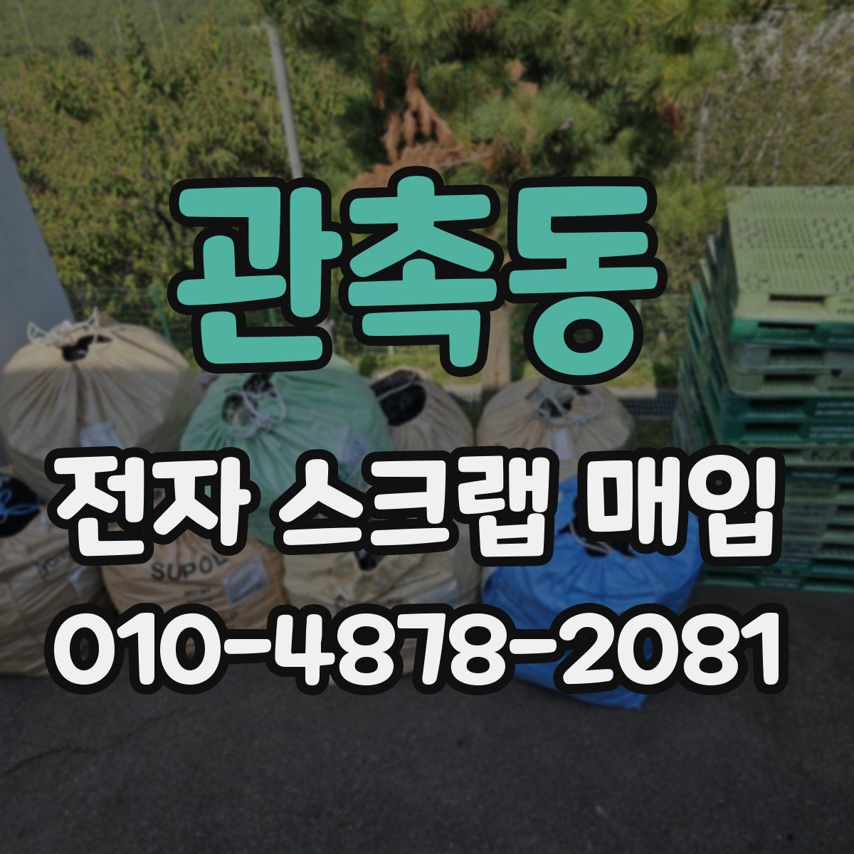 관촉동 전자 스크랩 매입