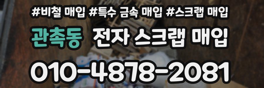관촉동 전자 스크랩 매입