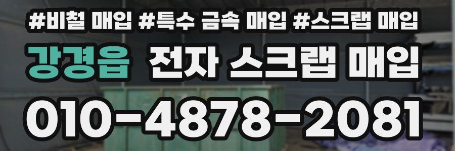 강경읍 전자 스크랩 매입