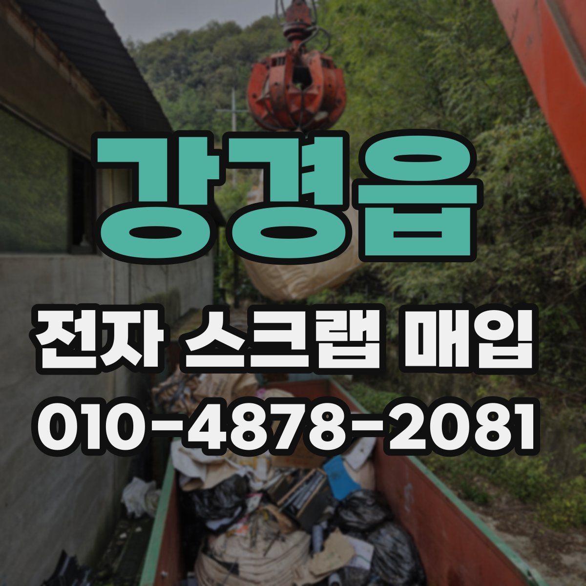 강경읍 전자 스크랩 매입