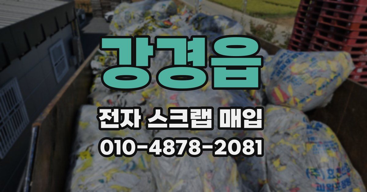 강경읍 전자 스크랩 매입