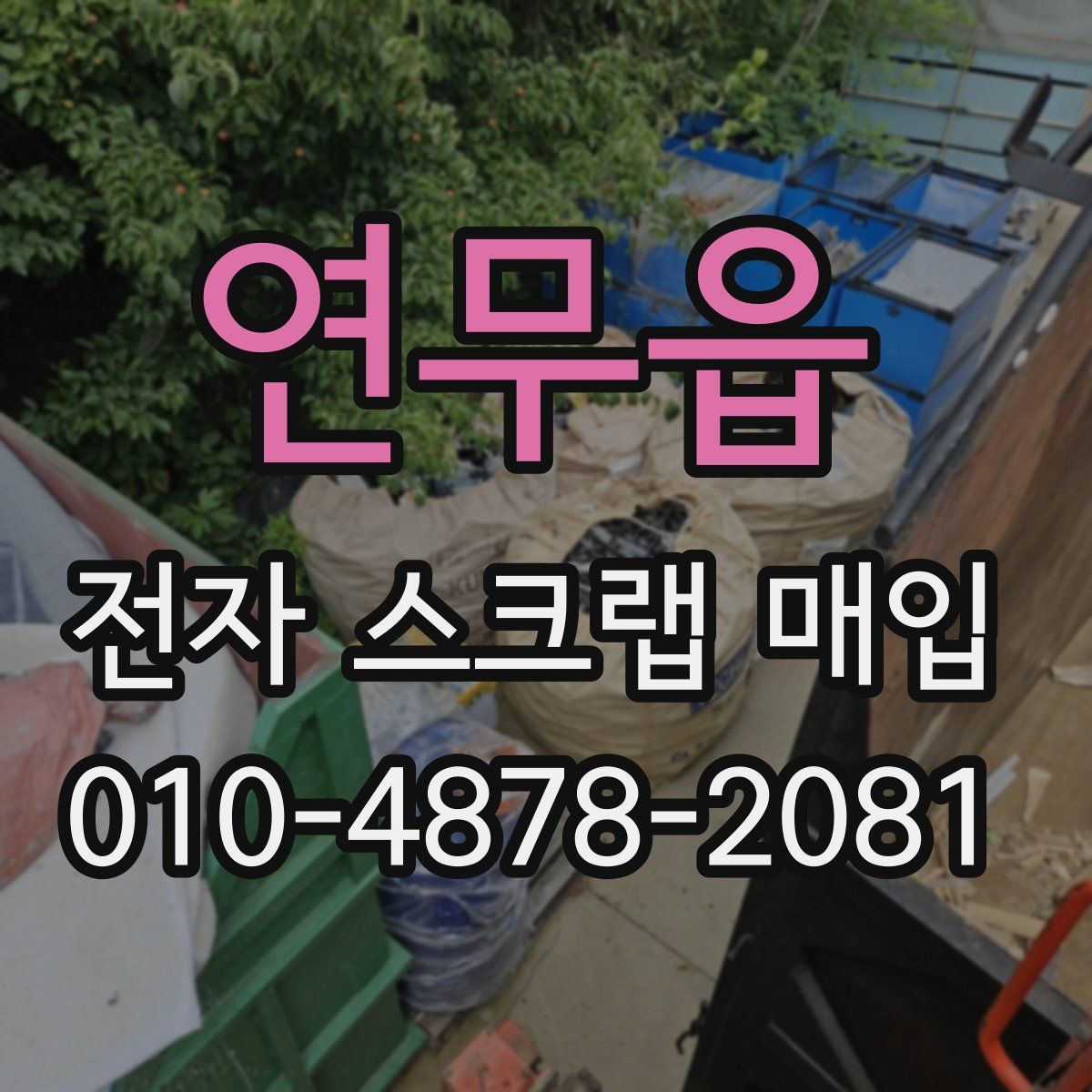 연무읍 전자 스크랩 매입