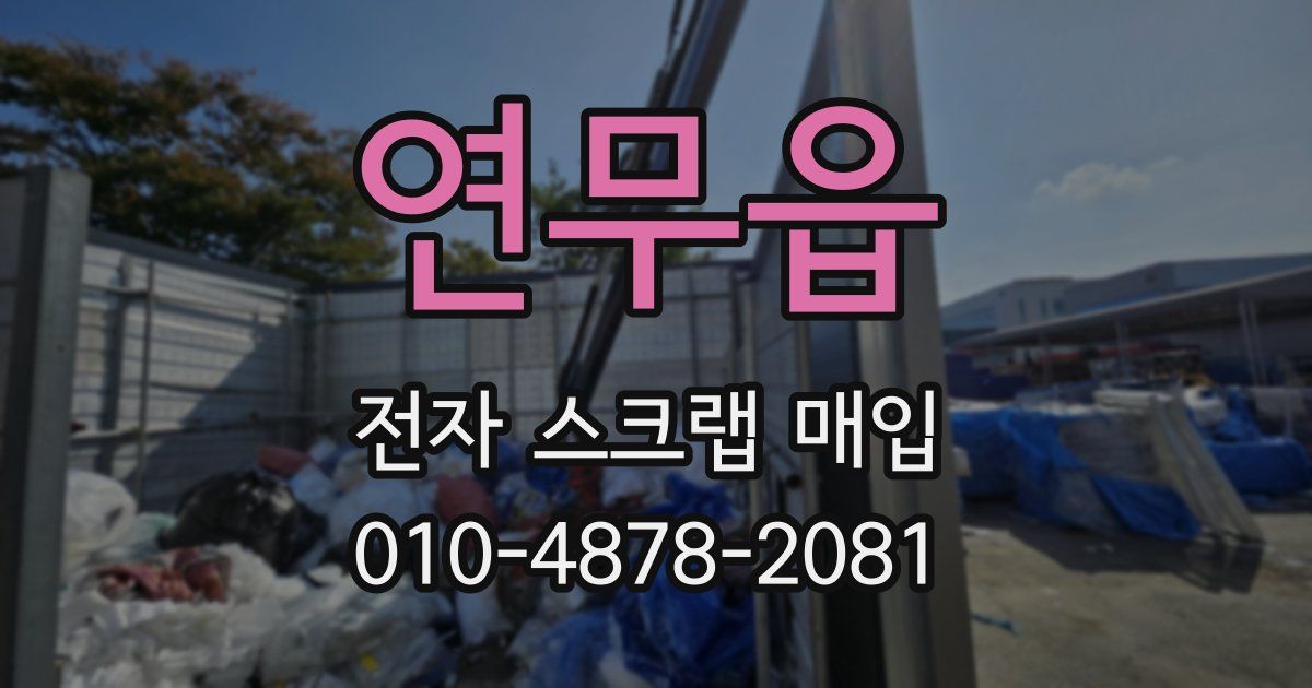 연무읍 전자 스크랩 매입