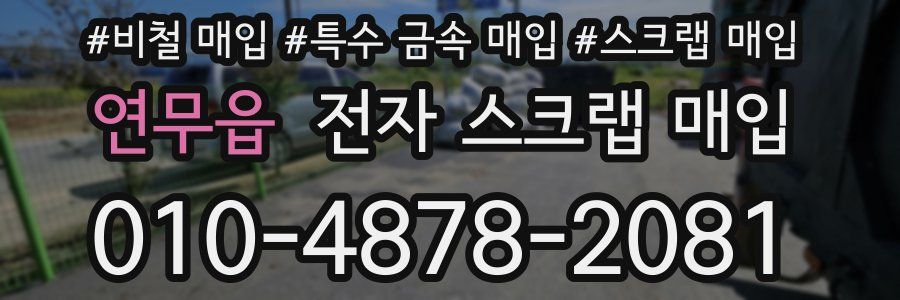 연무읍 전자 스크랩 매입