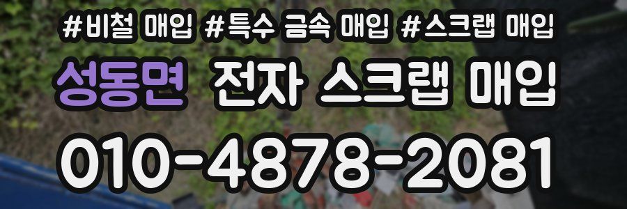 성동면 전자 스크랩 매입