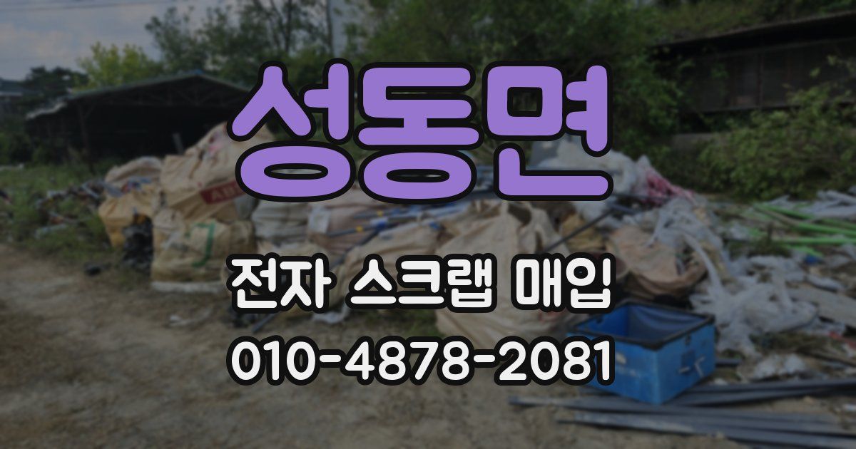 성동면 전자 스크랩 매입