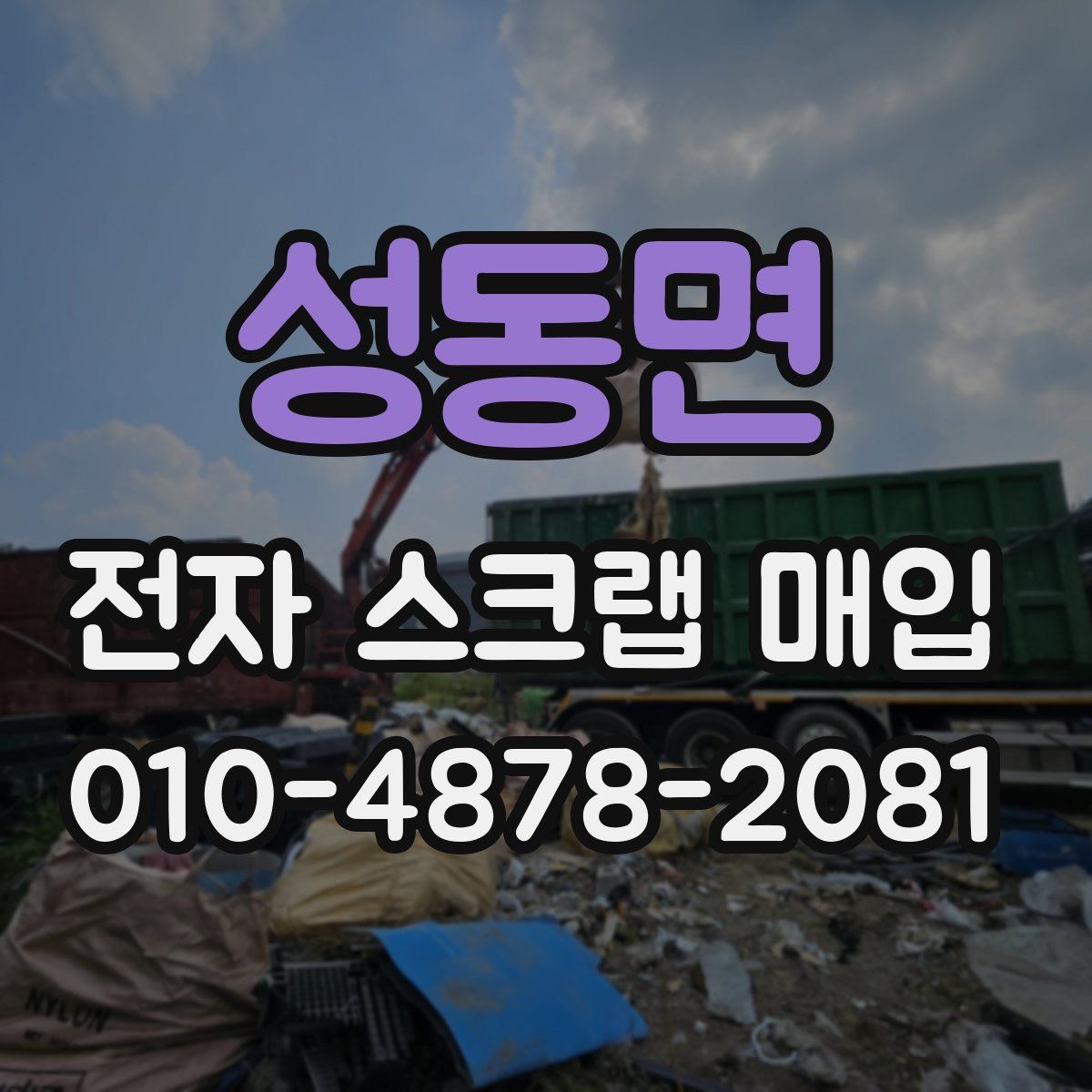 성동면 전자 스크랩 매입