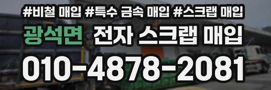 광석면 전자 스크랩 매입
