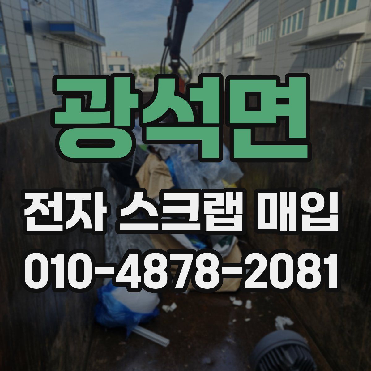 광석면 전자 스크랩 매입