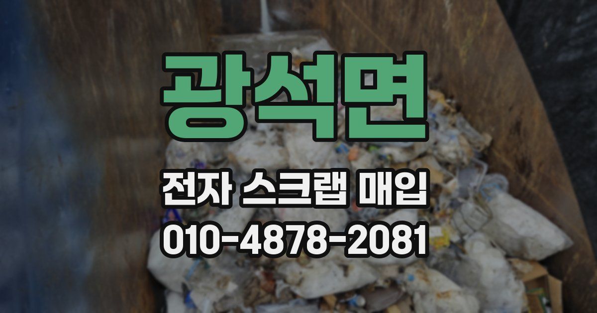 광석면 전자 스크랩 매입