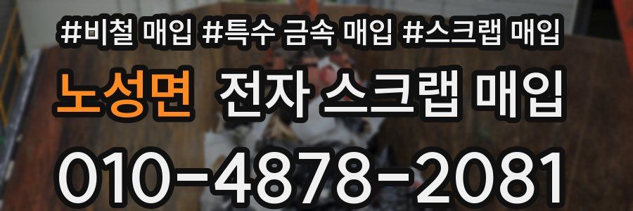 노성면 전자 스크랩 매입