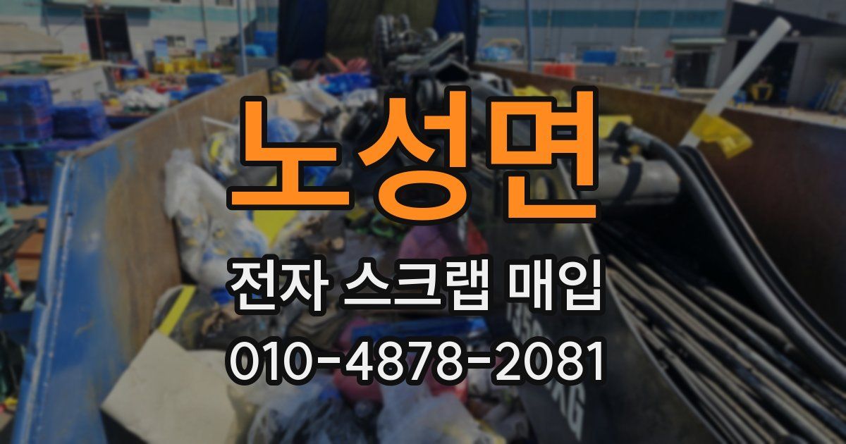 노성면 전자 스크랩 매입