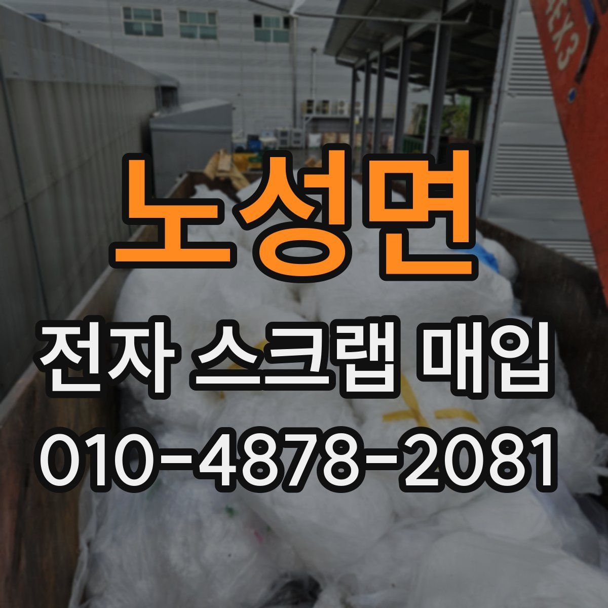노성면 전자 스크랩 매입