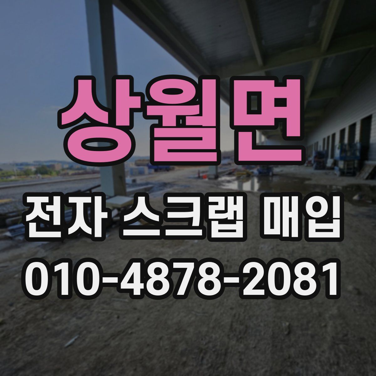 상월면 전자 스크랩 매입