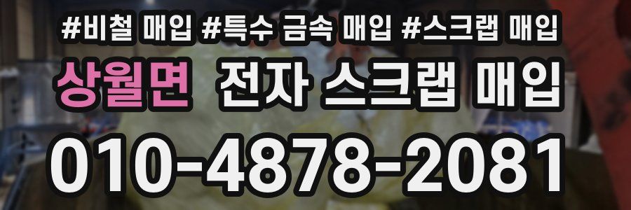 상월면 전자 스크랩 매입