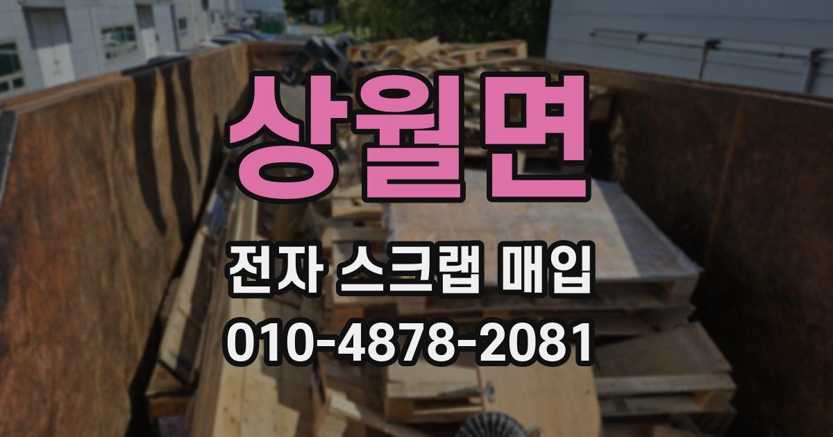 상월면 전자 스크랩 매입